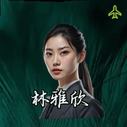 林雅欣