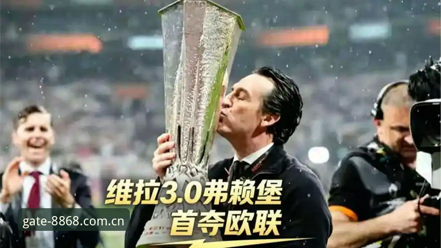 体育安全吗 埃梅里欧联杯五冠王深度评测:从维拉3-0夺冠看“欧联之王”的传奇之路