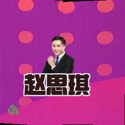 赵思琪